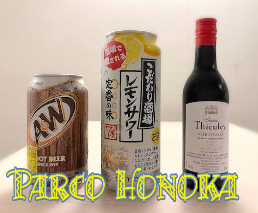 レモンサワーとワインとルートビア