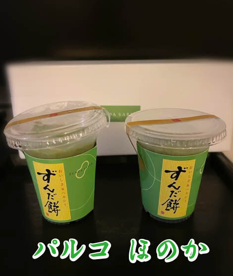 ずんだ餅