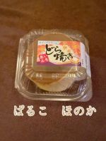 いもあんどら焼…