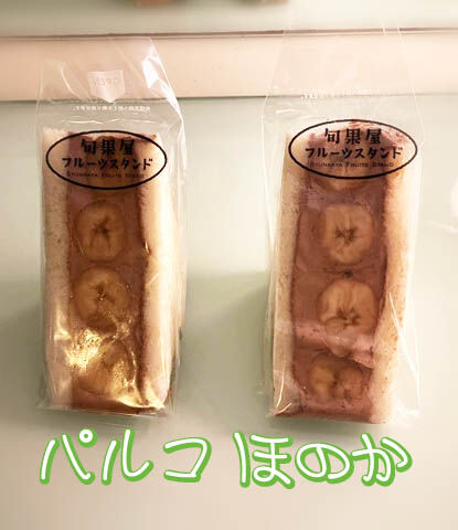 チョコバナナフルーツスタンド