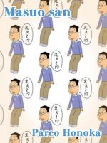 増岡弘さん、あ…
