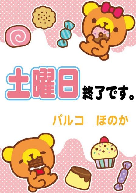 土曜日終了。