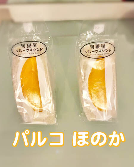 フルーツスタンド マンゴー