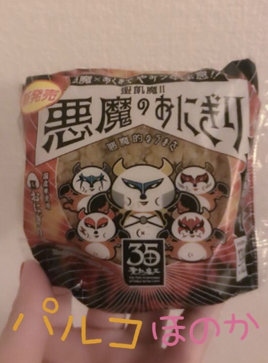 悪魔のおにぎり