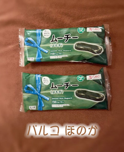 ムーチー(よもぎ)