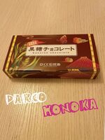 黒糖チョコレー…