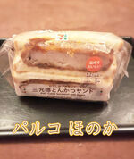 三元豚とんかつ…