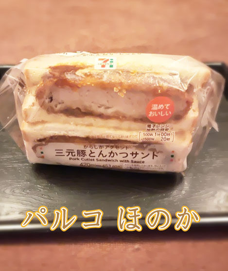 三元豚とんかつサンド