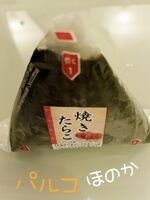 焼きたらこおに…