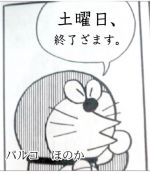 土曜日終了^ - ^