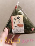 焼きたらこおに…