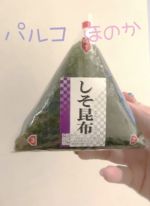 しそ昆布