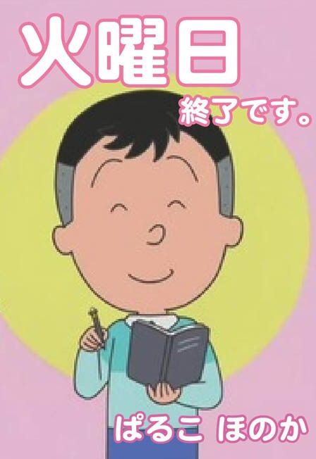 火曜日終了です。