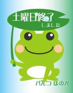 土曜日終了です…