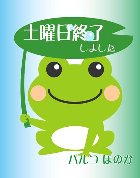 土曜日終了です。