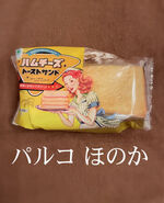 ハムチーズトー…