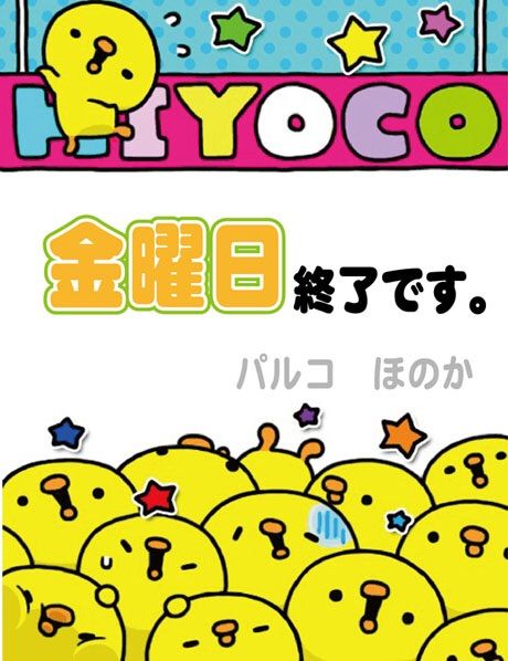 土曜日終了です。