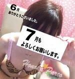 ７月もよろしく…