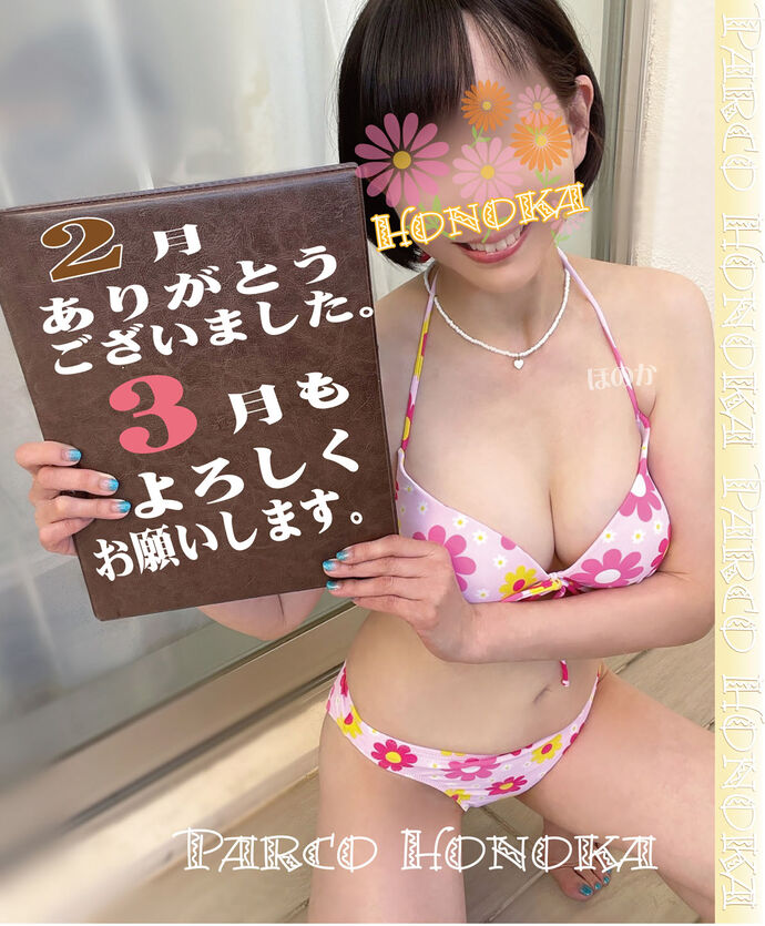 3月もよろしくお願い致します。