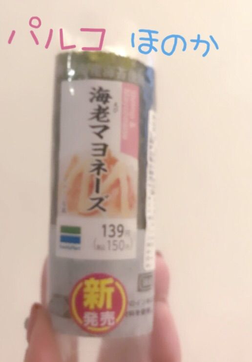 海老マヨネーズ