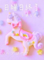 日曜日終了^ - ^