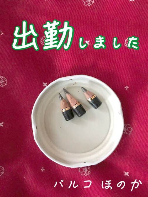 シュッキーン☆
