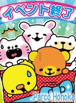 イベント終了で…