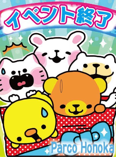イベント終了です。