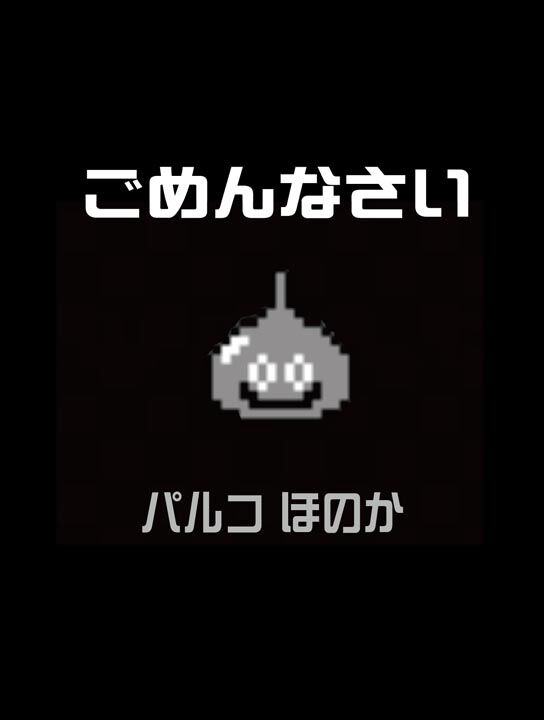 ごめんなさい。