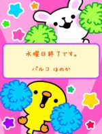 水曜日終了です…