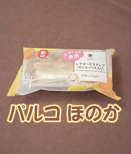 レアチーズエクレア