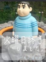 火曜日終了です…