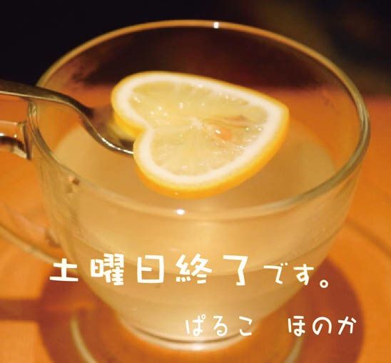 土曜日終了です。
