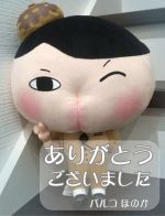 ご来店ありがと…