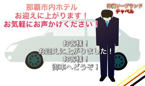 ☆那覇市内ホテルお迎えにあがります♪☆