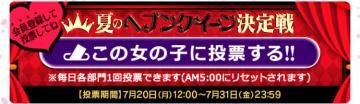 投票♡お願いしますm(__)m