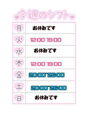 今週のシフト決まりました