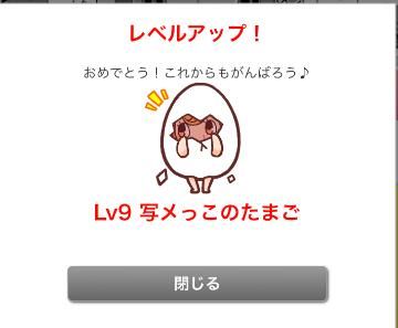 レベルアップ♡