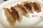 昨日作った餃子…