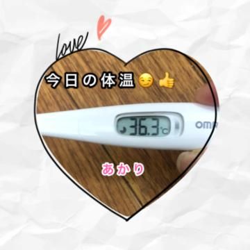 載せ忘れ…今日の体温(^0^)♡♡