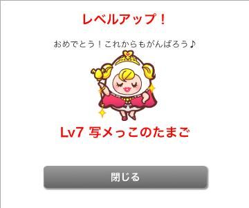 レベルアップ♡