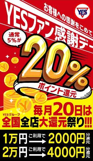 毎月20日はYESファン感謝DAY!!