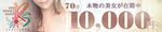 只今７０分１０…
