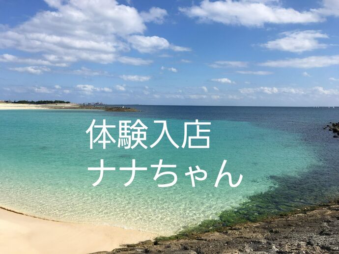 本日22時体験入店ナナちゃん超かわいいさあ🎵