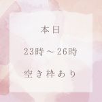 本日の空き枠