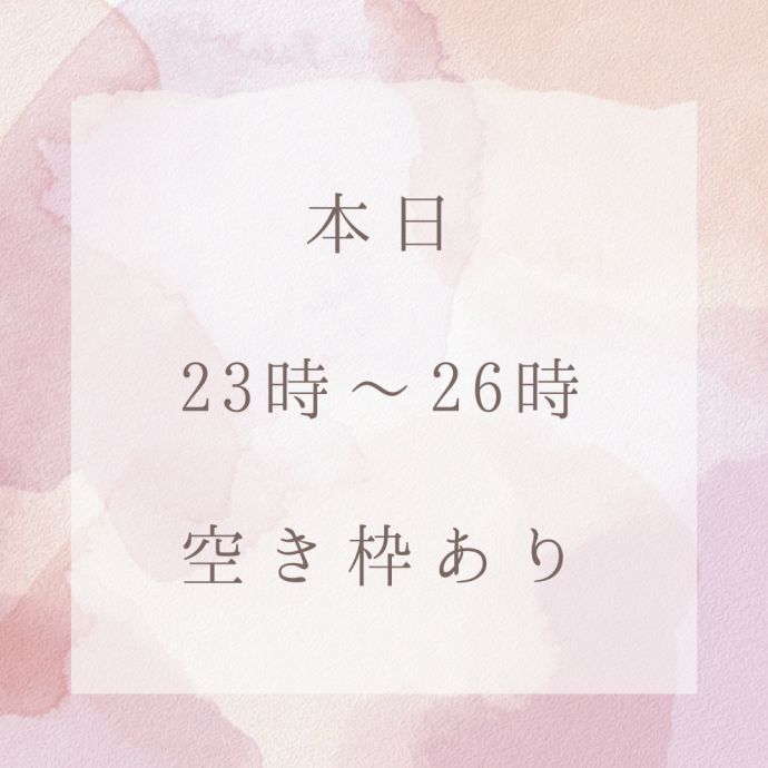 本日の空き枠
