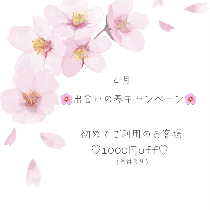 4月🌸出会いの春キャンペーン