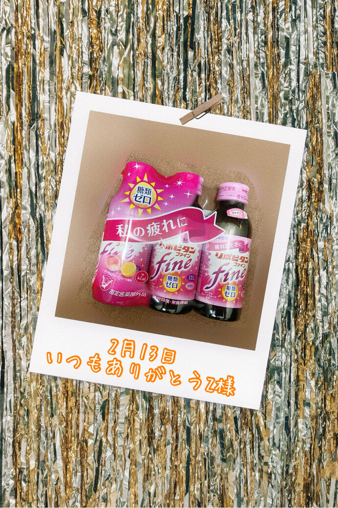 栄養ドリンク\( ˆoˆ )/