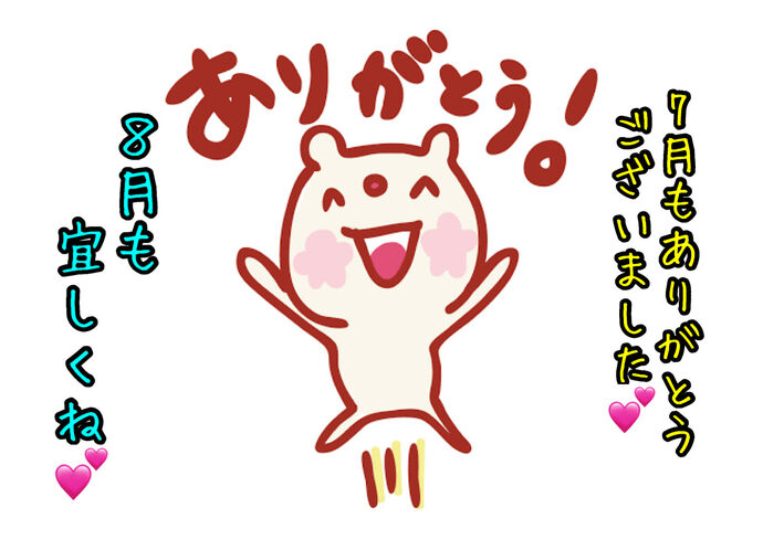 8月も宜しくね♡