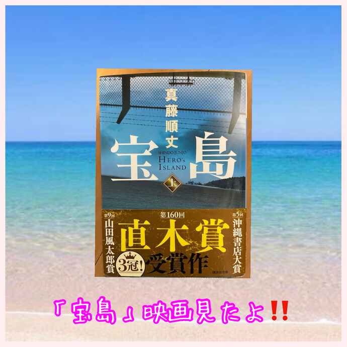 「宝島」見に行ったよ‼︎